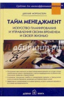 Джулия Моргенстерн - Тайм менеджмент. Искусство планирования и управления своим временем и своей жизнью обложка книги Джулия Моргенстерн - Тайм менеджмент. Искусство планирования и управления своим временем и своей жизнью обложка книги