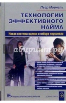 Технологии эффективного найма - Пьер Морнель