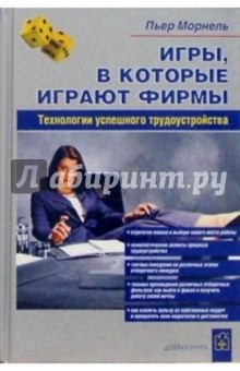 Пьер Морнель - Игры, в которые играют фирмы обложка книги Пьер Морнель - Игры, в которые играют фирмы обложка книги