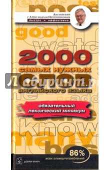 Александр Петроченков - Англ. лекс. минимум. 2000 наиболее употребителн. слов англ.яз., которых достаточно для общения обложка книги Александр Петроченков - Англ. лекс. минимум. 2000 наиболее употребителн. слов англ.яз., которых достаточно для общения обложка книги