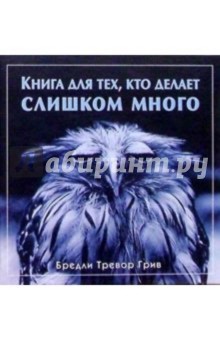 Книга для тех, кто делает слишком много - Бредли Грив