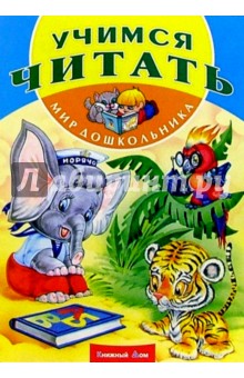 Учимся читать обложка книги Учимся читать обложка книги