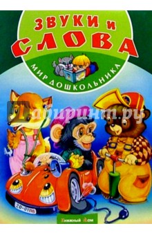 Звуки и слова обложка книги Звуки и слова обложка книги