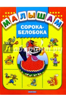 Сорока-белобока: Русские народные песенки, потешки