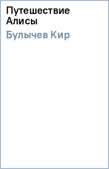 Кир Булычев - Путешествие Алисы обложка книги Кир Булычев - Путешествие Алисы обложка книги