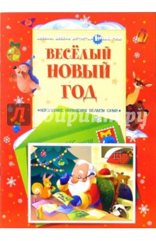Веселый Новый год