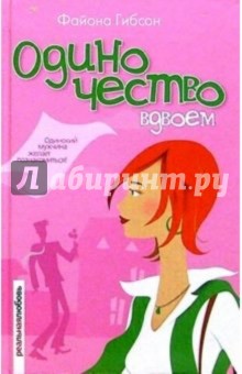 Одиночество вдвоем - Файона Гибсон