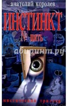 Инстинкт № пять: Роман - Анатолий Королев