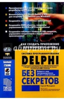 Система программирования Delphi без секретов: Как создать приложение для Windows с нуля - Сергей Фельдман