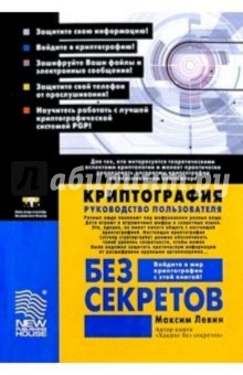 Криптография без секретов: Руководство пользователя - Максим Левин Криптография без секретов: Руководство пользователя - Максим Левин