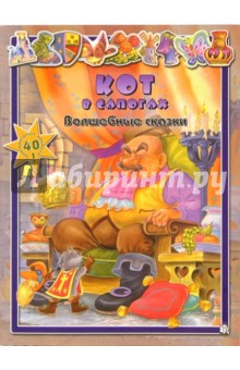 Кот в сапогах. Волшебные сказки