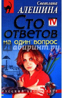 Светлана Алешина - Сто ответов на один вопрос обложка книги Светлана Алешина - Сто ответов на один вопрос обложка книги