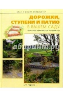 Алан Бриджуотер - Дорожки, ступени и патио в вашем саду. С приложением 16 несложных проектов обложка книги Алан Бриджуотер - Дорожки, ступени и патио в вашем саду. С приложением 16 несложных проектов обложка книги