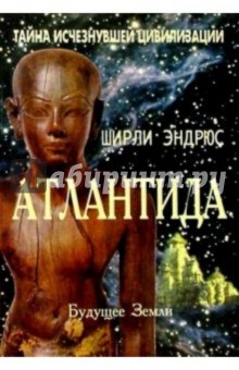 Ширли Эндрюс - Атлантида. Тайны исчезнувшей цивилизации обложка книги Ширли Эндрюс - Атлантида. Тайны исчезнувшей цивилизации обложка книги