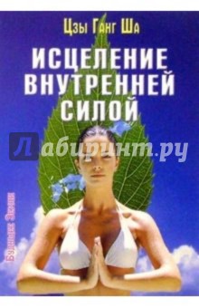 Ганг Цзы - Исцеление внутренней силой обложка книги Ганг Цзы - Исцеление внутренней силой обложка книги