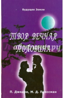 Твоя вечная половина - Джоудри, Прессмэн