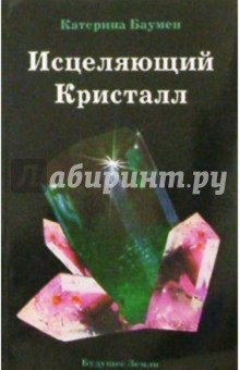 Катерина Баумен - Исцеляющий кристалл обложка книги Катерина Баумен - Исцеляющий кристалл обложка книги