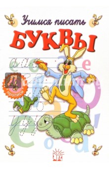 Учимся писать буквы. Часть-1 (без фломастера)