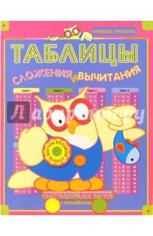 Таблицы сложения и вычитания. Обучающая игра с наклейками (Сова с рыбкой) обложка книги Таблицы сложения и вычитания. Обучающая игра с наклейками (Сова с рыбкой) обложка книги