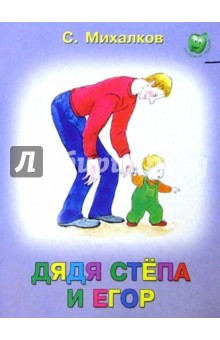 Дядя Степа и Егор - Сергей Михалков