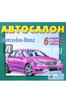 Автосалон. Mercedes-Benz. 6 моделей в одной обложке - Д. Волонцевич