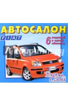 Автосалон: Fiat обложка книги Автосалон: Fiat обложка книги