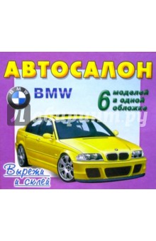 Автосалон. BMW. 6 моделей в одной обложке - Д. Волонцевич