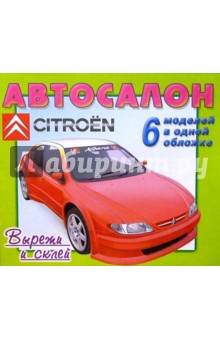 Автосалон: Citroen обложка книги Автосалон: Citroen обложка книги