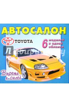 Д. Волонцевич - Автосалон. Toyota. 6 моделей в одной обложке обложка книги Д. Волонцевич - Автосалон. Toyota. 6 моделей в одной обложке обложка книги