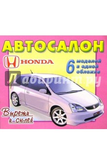Автосалон: Honda обложка книги Автосалон: Honda обложка книги