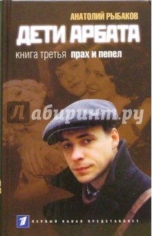 Дети Арбата: в 3 кн. Кн. 3 : Прах и пепел - Анатолий Рыбаков