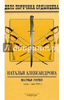 Наталья Александрова - Волчья сотня обложка книги Наталья Александрова - Волчья сотня обложка книги