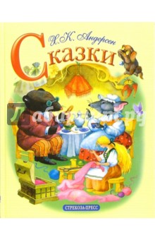 Сказки - Ханс Андерсен