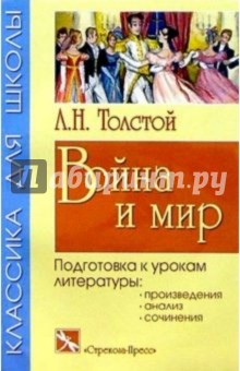 Война и мир. Основное содержание романа - Лев Толстой
