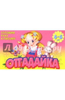 Готовим руку к письму: Отгадайка 4-6л