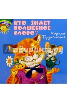 Марина Дружинина - Кто знает волшебное слово? обложка книги Марина Дружинина - Кто знает волшебное слово? обложка книги