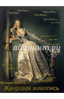 Жанровая живопись - Галина Ельшевская