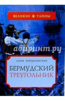 Алим Войцеховский - Бермудский треугольник обложка книги Алим Войцеховский - Бермудский треугольник обложка книги