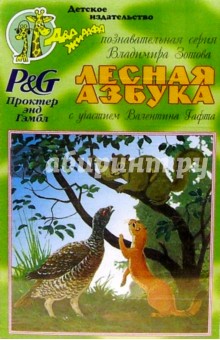 А/к. Лесная азбука с участием Валентин Гафта
