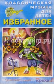 А/к. Классическая музыка для детей: Избранное обложка книги А/к. Классическая музыка для детей: Избранное обложка книги