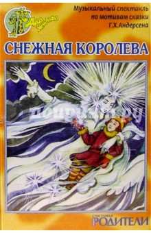 Ханс Андерсен - А/к. Снежная королева обложка книги Ханс Андерсен - А/к. Снежная королева обложка книги