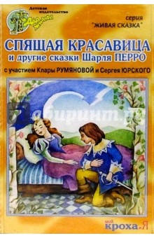 Шарль Перро - А/к. Спящая красавица и другие сказки Шарля Перро обложка книги Шарль Перро - А/к. Спящая красавица и другие сказки Шарля Перро обложка книги