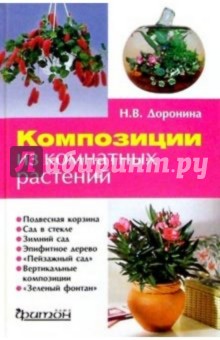 Наталья Доронина - Композиции из комнатных растений обложка книги Наталья Доронина - Композиции из комнатных растений обложка книги