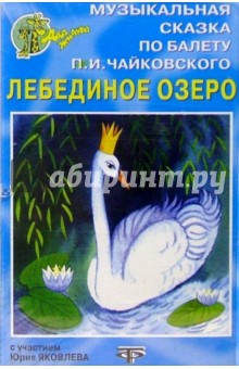 А/к. Лебединое озеро