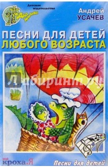 Андрей Усачев - А/к. Песни для детей любого возраста обложка книги Андрей Усачев - А/к. Песни для детей любого возраста обложка книги