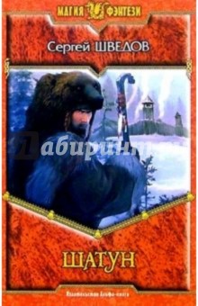 Шатун: Фантастический роман - Сергей Шведов