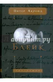 Уильям Блейк - Питер Акройд