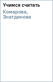 Комарова, Знатдинова - Учимся считать обложка книги Комарова, Знатдинова - Учимся считать обложка книги