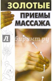 Золотые приемы массажа обложка книги Золотые приемы массажа обложка книги