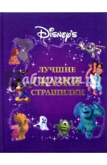 Уолт Дисней. Лучшие сказки-страшилки обложка книги Уолт Дисней. Лучшие сказки-страшилки обложка книги